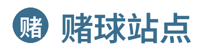 赌球站点 Logo